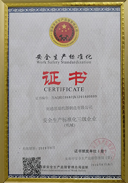 安全生產(chǎn)標(biāo)準化證書