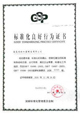 標(biāo)準化良好行為證書
